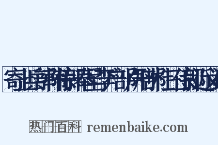 寄上兵部韩侍郎奉呈李户部卢刑部杜三侍郎近义词是什么意思的图片